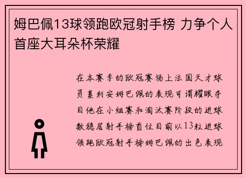 姆巴佩13球领跑欧冠射手榜 力争个人首座大耳朵杯荣耀