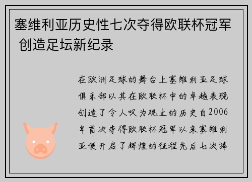 塞维利亚历史性七次夺得欧联杯冠军 创造足坛新纪录 塞维利亚历史性七次夺得欧联杯冠军 创造足坛新纪录