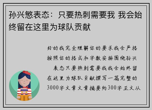 孙兴慜表态:只要热刺需要我 我会始终留在这里为球队贡献 孙兴慜表态:只要热刺需要我 我会始终留在这里为球队贡献