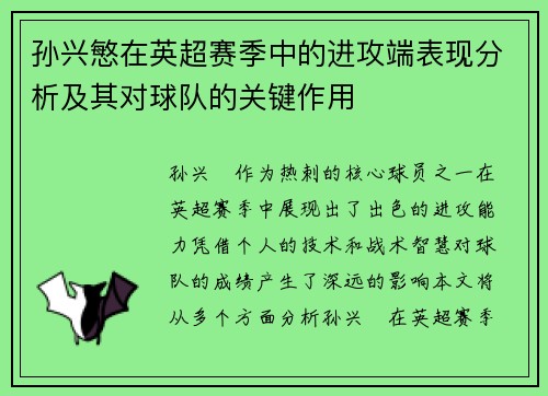 孙兴慜在英超赛季中的进攻端表现分析及其对球队的关键作用 孙兴慜在英超赛季中的进攻端表现分析及其对球队的关键作用