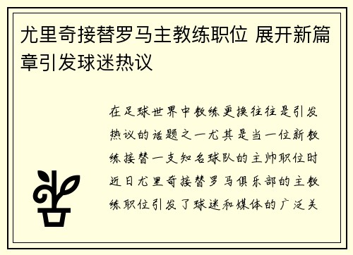 尤里奇接替罗马主教练职位 展开新篇章引发球迷热议 尤里奇接替罗马主教练职位 展开新篇章引发球迷热议