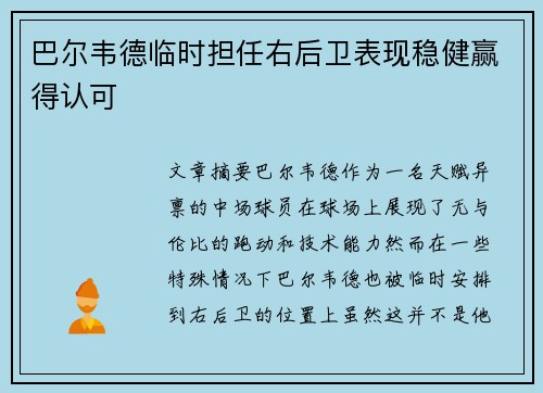 巴尔韦德临时担任右后卫表现稳健赢得认可
