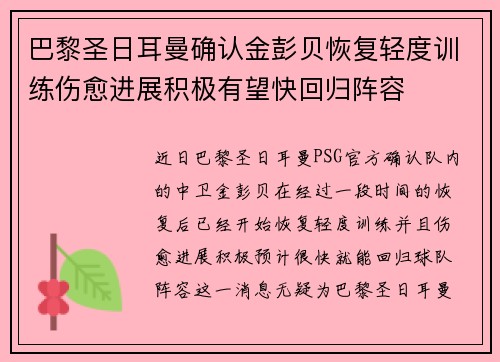 巴黎圣日耳曼确认金彭贝恢复轻度训练伤愈进展积极有望快回归阵容 巴黎圣日耳曼确认金彭贝恢复轻度训练伤愈进展积极有望快回归阵容