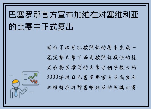 巴塞罗那官方宣布加维在对塞维利亚的比赛中正式复出 巴塞罗那官方宣布加维在对塞维利亚的比赛中正式复出