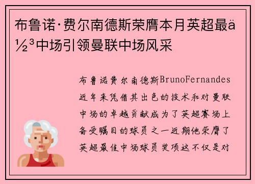 布鲁诺·费尔南德斯荣膺本月英超最佳中场引领曼联中场风采