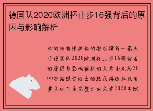 德国队2020欧洲杯止步16强背后的原因与影响解析 德国队2020欧洲杯止步16强背后的原因与影响解析