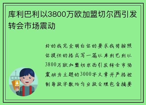 库利巴利以3800万欧加盟切尔西引发转会市场震动