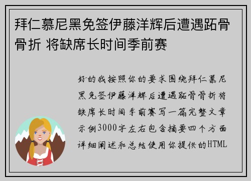 拜仁慕尼黑免签伊藤洋辉后遭遇跖骨骨折 将缺席长时间季前赛