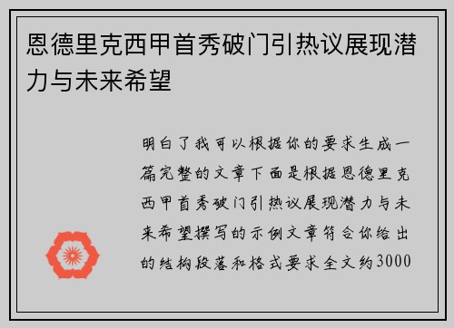恩德里克西甲首秀破门引热议展现潜力与未来希望 恩德里克西甲首秀破门引热议展现潜力与未来希望