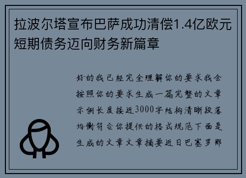 拉波尔塔宣布巴萨成功清偿1.4亿欧元短期债务迈向财务新篇章
