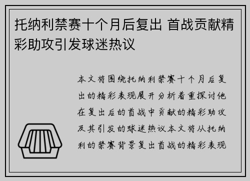 托纳利禁赛十个月后复出 首战贡献精彩助攻引发球迷热议
