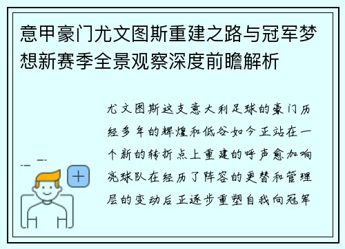 意甲豪门尤文图斯重建之路与冠军梦想新赛季全景观察深度前瞻解析