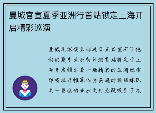 曼城官宣夏季亚洲行首站锁定上海开启精彩巡演