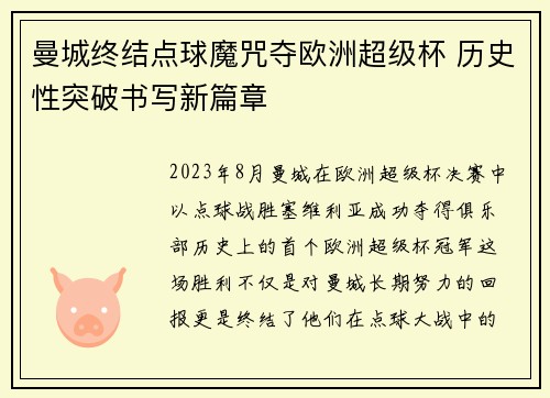 曼城终结点球魔咒夺欧洲超级杯 历史性突破书写新篇章 曼城终结点球魔咒夺欧洲超级杯 历史性突破书写新篇章