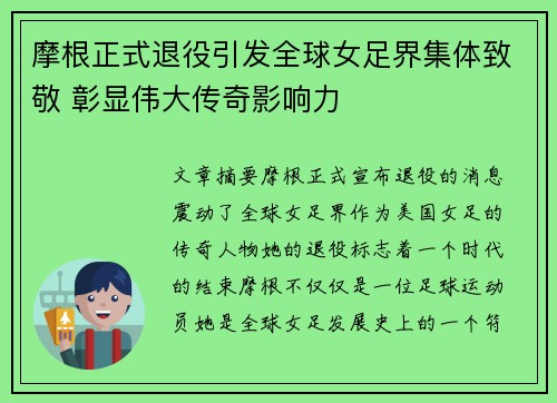 摩根正式退役引发全球女足界集体致敬 彰显伟大传奇影响力