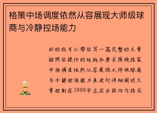 格策中场调度依然从容展现大师级球商与冷静控场能力