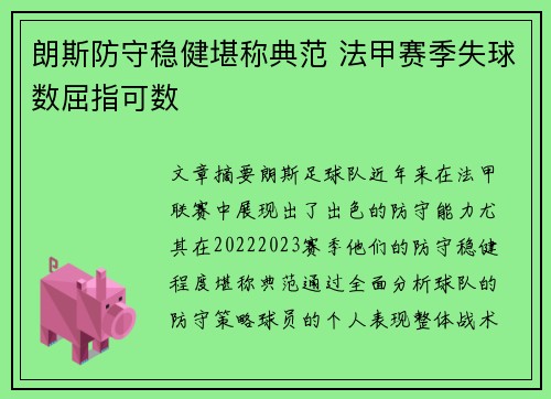 朗斯防守稳健堪称典范 法甲赛季失球数屈指可数 朗斯防守稳健堪称典范 法甲赛季失球数屈指可数