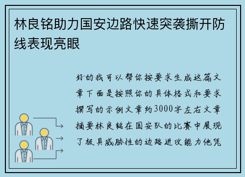 林良铭助力国安边路快速突袭撕开防线表现亮眼 林良铭助力国安边路快速突袭撕开防线表现亮眼