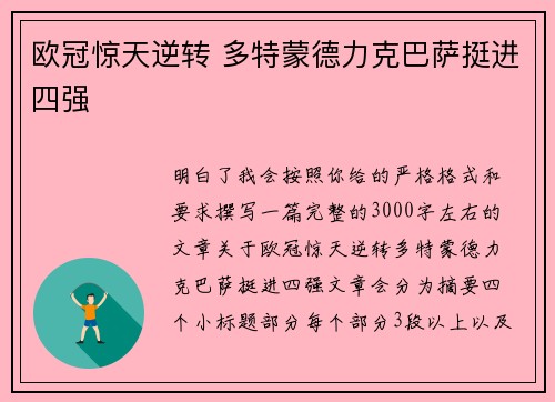 欧冠惊天逆转 多特蒙德力克巴萨挺进四强