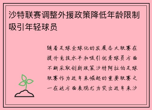 沙特联赛调整外援政策降低年龄限制吸引年轻球员