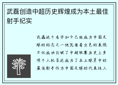 武磊创造中超历史辉煌成为本土最佳射手纪实