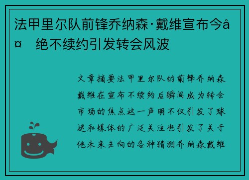 法甲里尔队前锋乔纳森·戴维宣布今夏绝不续约引发转会风波