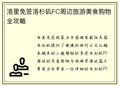 洛里免签洛杉矶FC周边旅游美食购物全攻略 洛里免签洛杉矶FC周边旅游美食购物全攻略