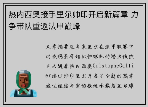 热内西奥接手里尔帅印开启新篇章 力争带队重返法甲巅峰