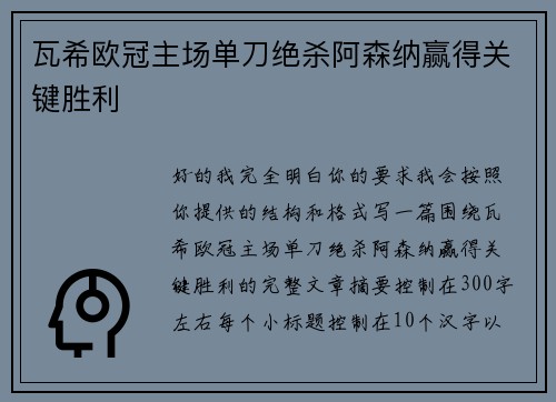 瓦希欧冠主场单刀绝杀阿森纳赢得关键胜利
