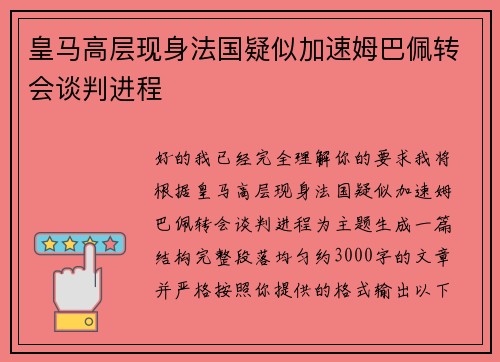 皇马高层现身法国疑似加速姆巴佩转会谈判进程