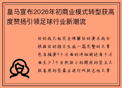 皇马宣布2026年初商业模式转型获高度赞扬引领足球行业新潮流 皇马宣布2026年初商业模式转型获高度赞扬引领足球行业新潮流