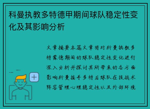 科曼执教多特德甲期间球队稳定性变化及其影响分析