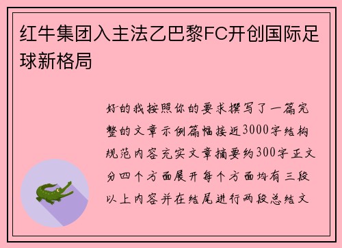 红牛集团入主法乙巴黎FC开创国际足球新格局