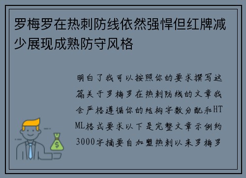 罗梅罗在热刺防线依然强悍但红牌减少展现成熟防守风格