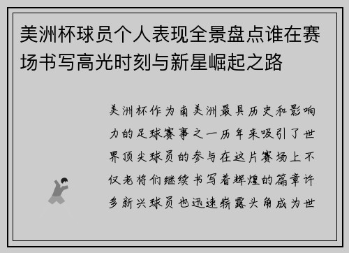 美洲杯球员个人表现全景盘点谁在赛场书写高光时刻与新星崛起之路