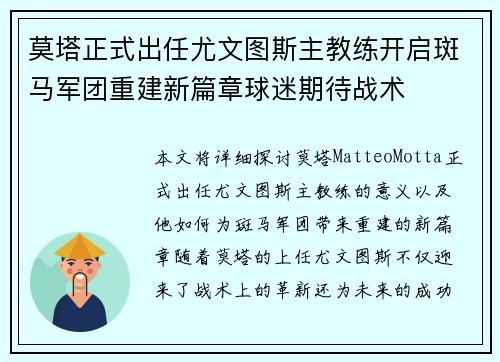 莫塔正式出任尤文图斯主教练开启斑马军团重建新篇章球迷期待战术