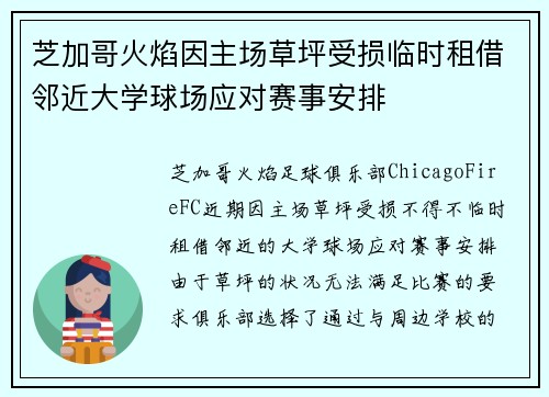 芝加哥火焰因主场草坪受损临时租借邻近大学球场应对赛事安排