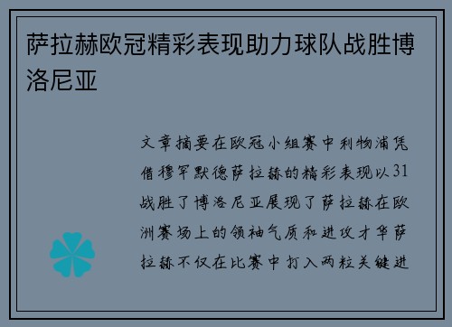 萨拉赫欧冠精彩表现助力球队战胜博洛尼亚 萨拉赫欧冠精彩表现助力球队战胜博洛尼亚