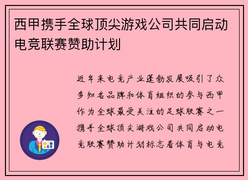 西甲携手全球顶尖游戏公司共同启动电竞联赛赞助计划 西甲携手全球顶尖游戏公司共同启动电竞联赛赞助计划