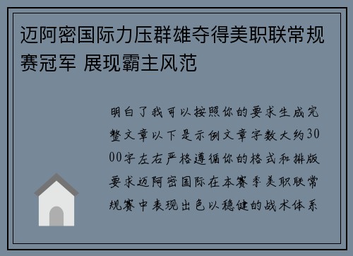 迈阿密国际力压群雄夺得美职联常规赛冠军 展现霸主风范 迈阿密国际力压群雄夺得美职联常规赛冠军 展现霸主风范