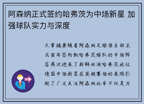 阿森纳正式签约哈弗茨为中场新星 加强球队实力与深度