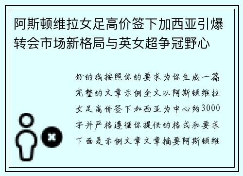 阿斯顿维拉女足高价签下加西亚引爆转会市场新格局与英女超争冠野心 阿斯顿维拉女足高价签下加西亚引爆转会市场新格局与英女超争冠野心