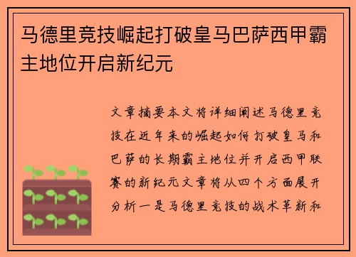 马德里竞技崛起打破皇马巴萨西甲霸主地位开启新纪元 马德里竞技崛起打破皇马巴萨西甲霸主地位开启新纪元