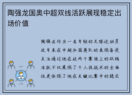 陶强龙国奥中超双线活跃展现稳定出场价值