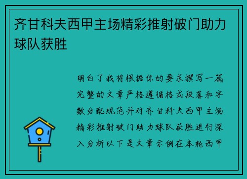 齐甘科夫西甲主场精彩推射破门助力球队获胜