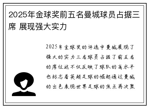2025年金球奖前五名曼城球员占据三席 展现强大实力