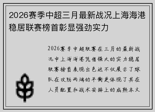2026赛季中超三月最新战况上海海港稳居联赛榜首彰显强劲实力