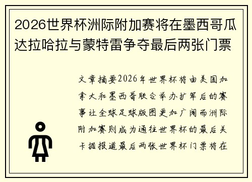 2026世界杯洲际附加赛将在墨西哥瓜达拉哈拉与蒙特雷争夺最后两张门票 2026世界杯洲际附加赛将在墨西哥瓜达拉哈拉与蒙特雷争夺最后两张门票