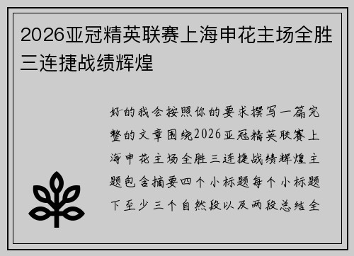2026亚冠精英联赛上海申花主场全胜三连捷战绩辉煌