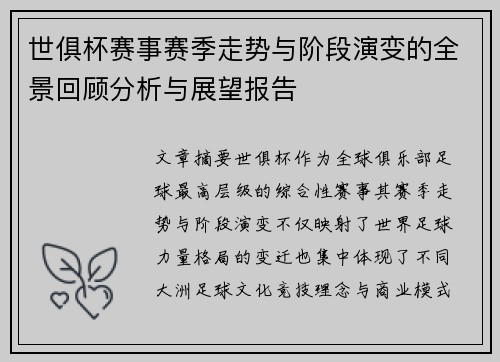 世俱杯赛事赛季走势与阶段演变的全景回顾分析与展望报告 世俱杯赛事赛季走势与阶段演变的全景回顾分析与展望报告